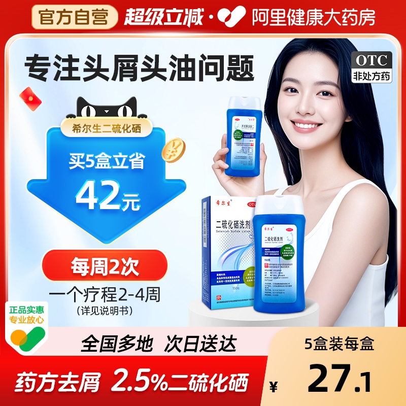 【自营】【希尔生】二硫化硒洗剂2.5%*100g*1瓶/盒【3盒装】花斑癣去头屑汗斑头皮屑