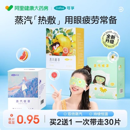 可孚蒸汽眼罩缓解眼疲劳儿童睡眠热敷护眼贴遮光学生去眼袋黑眼圈