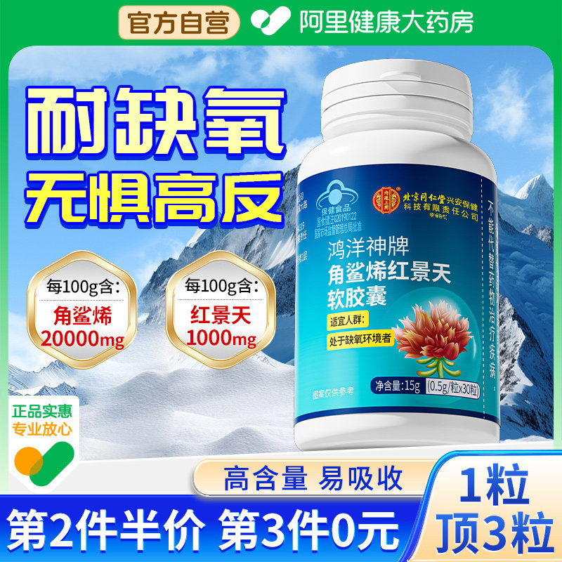 红景天角鲨烯高反缺氧胶囊非必防备抗高原反应药口服液官方旗舰店