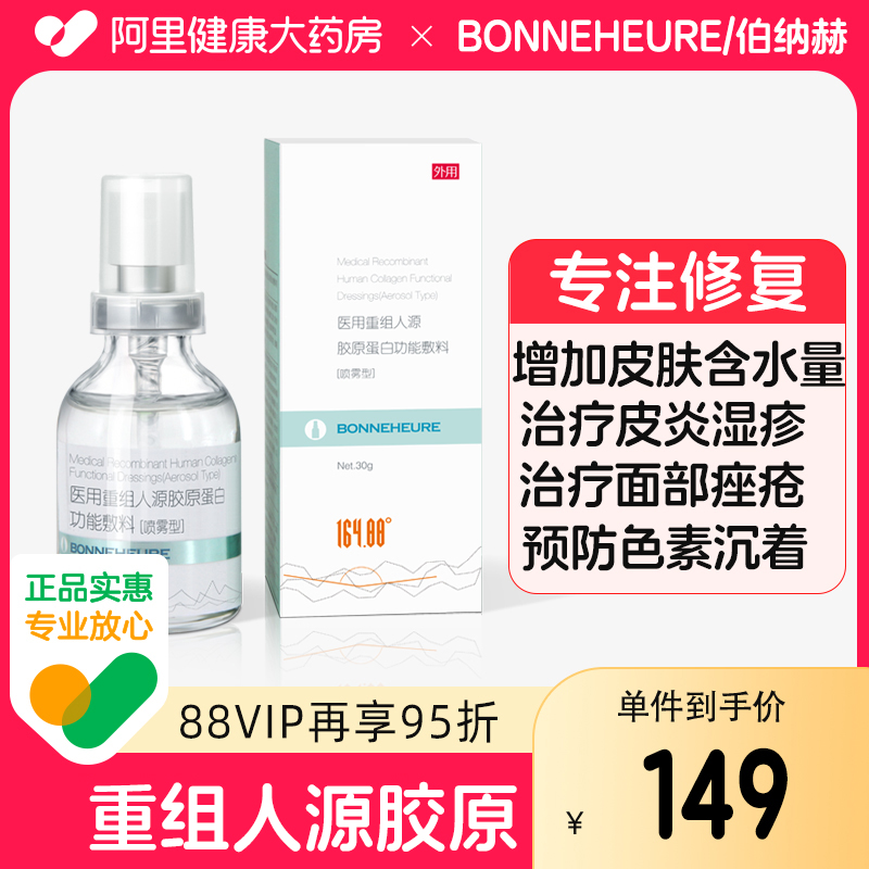 伯纳赫喷雾凝胶医用重组人源Ⅲ型胶原蛋白去疤痕成长色素沉着因子