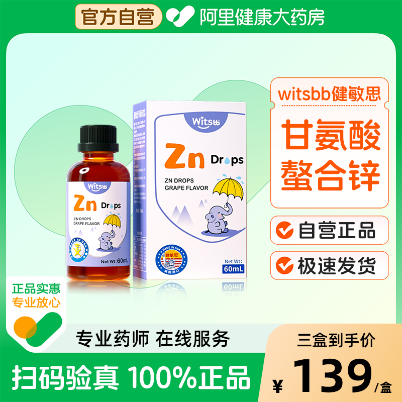 witsbb健敏思螯合锌60ml/瓶
