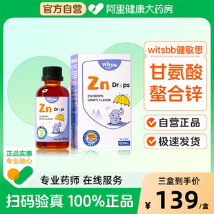 witsbb健敏思螯合鋅滴劑兒童鋅維生素C鋅葡萄味 阿里健康自營