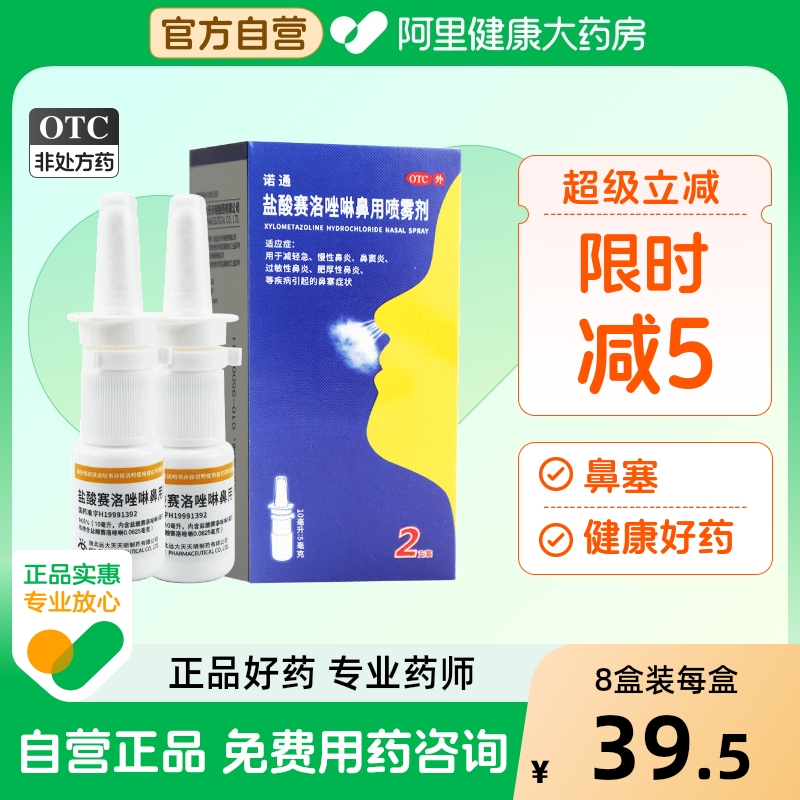 【诺通】盐酸赛洛唑啉鼻用喷雾剂0.05%*10ml*2支/盒过敏性鼻炎鼻塞鼻窦炎慢性鼻炎