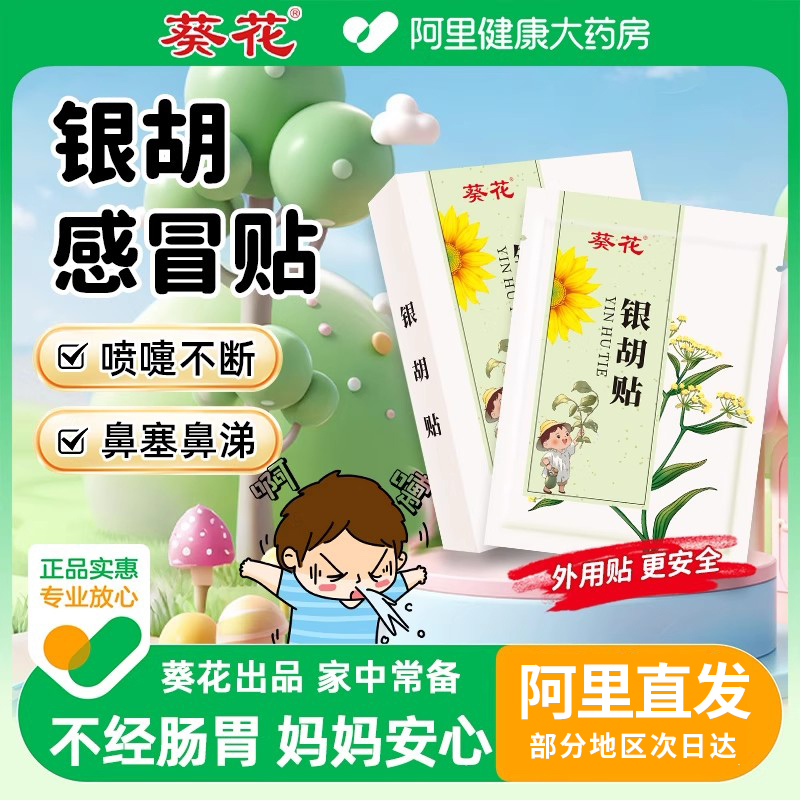 【风寒风热】葵花银胡感冒贴