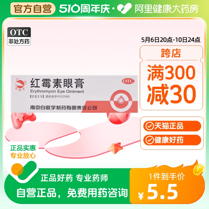 白敬宇红霉素眼膏2g*1支/盒药膏沙眼眼部感染眼睛疲劳抗菌消炎 OTC药品/国际医药 眼 原图主图