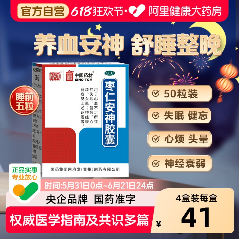 德众枣仁安神胶囊养血复方官方正品睡眠药房补血酸枣仁失眠同济堂