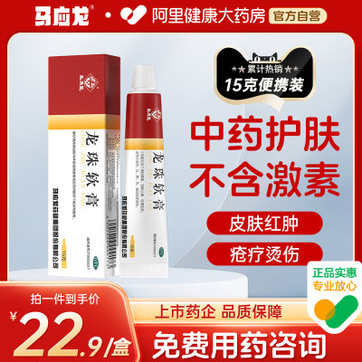 【马应龙】龙珠软膏15g*1支/盒清热解毒烫伤消肿止痛疖肿祛痘