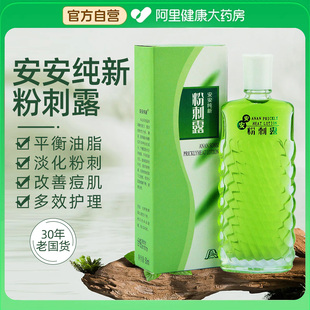 安安粉刺露祛痘改善黑头粉刺闭口收缩毛孔老牌经典国货