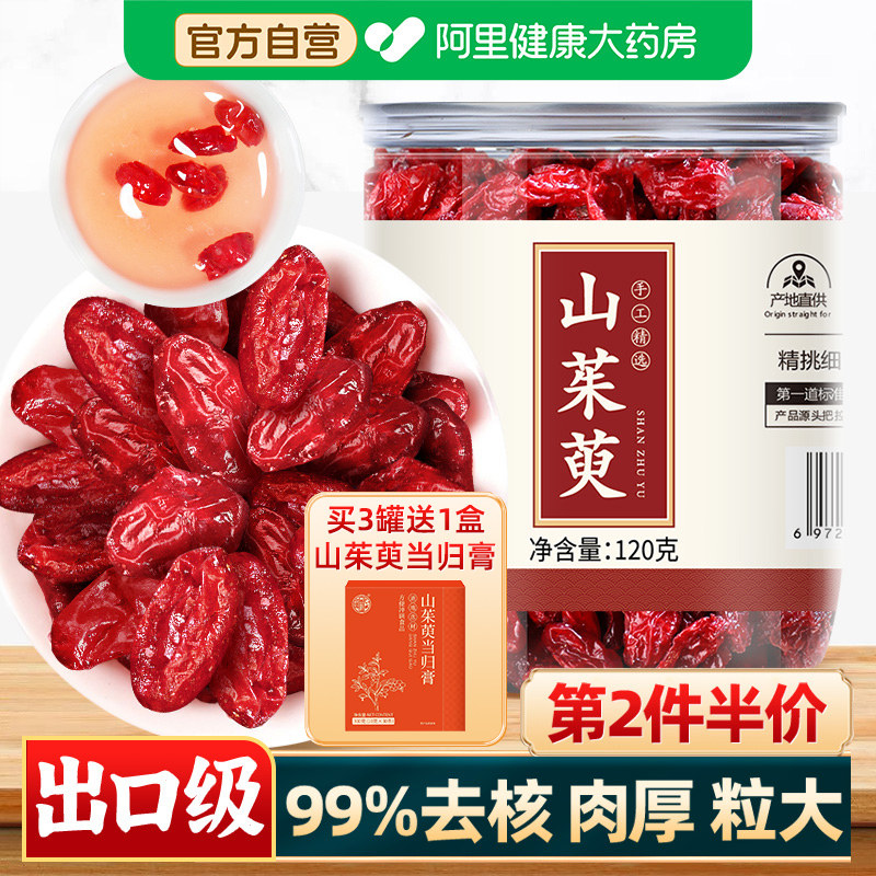 山茱萸山萸肉肉山庾肉搭熟地野生中葯材官方旗舰店正品泡茶中药材