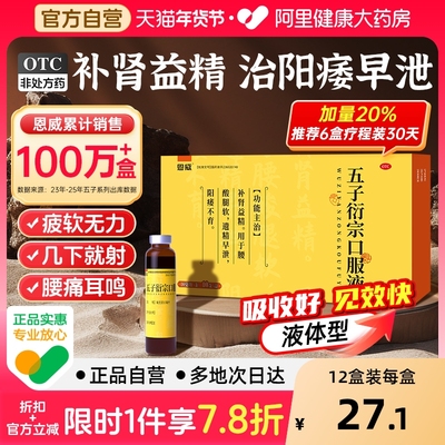 【自营】【恩威】五子衍宗口服液10ml*10支/盒