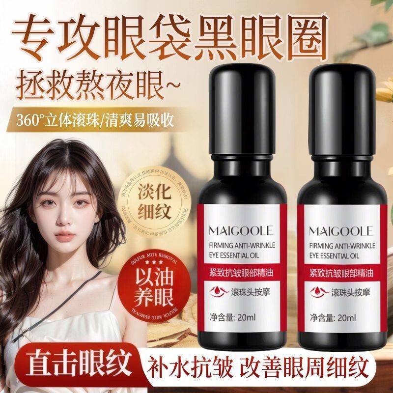 Maigoole【阿里健康自营】紧致抗皱淡化眼纹黑眼圈提拉眼周精油,美容护肤/美体/精油,眼部精华,淘宝优惠券,粉丝福利购,淘宝优惠卷