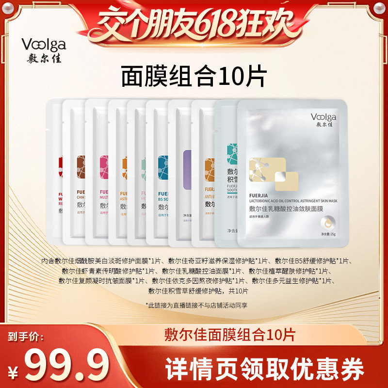 【交个朋友618超级爆款】敷尔佳10片补水积雪草B5乳糖酸美白面膜
