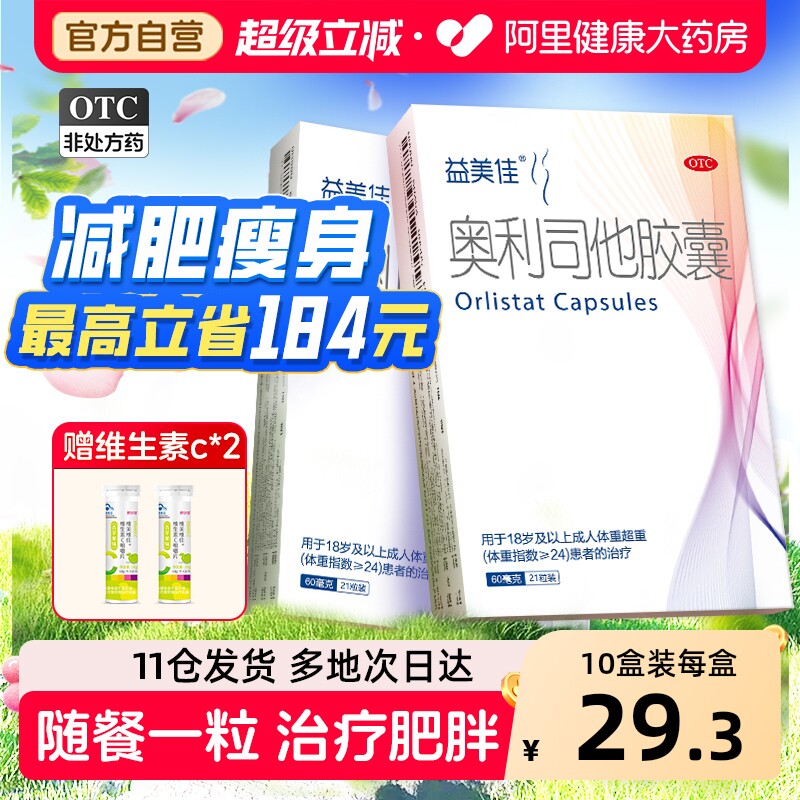 益美佳奥利司他胶囊减肥减肥药减脂减重司美官方排油正品燃脂瘦身