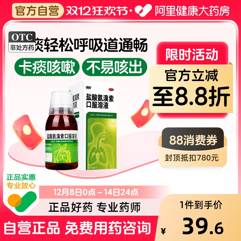 【自营】【999】盐酸氨溴索口服溶液100ml0.6g*1瓶/盒咳嗽痰液粘稠咽炎化痰感冒咳嗽