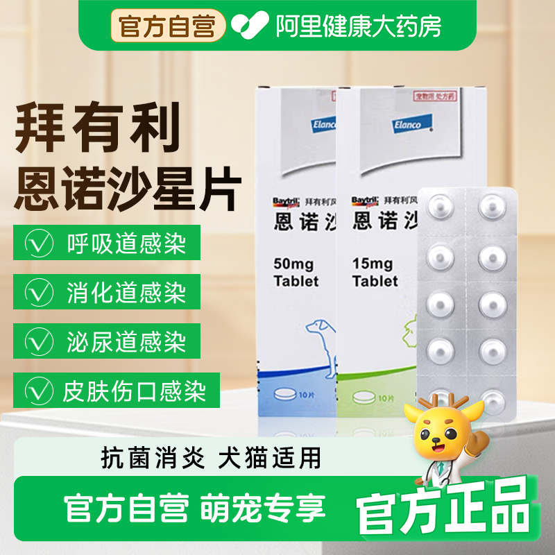 拜有利风味片狗狗猫咪消炎药犬恩诺沙星宠物尿闭皮肤尿道感染感染