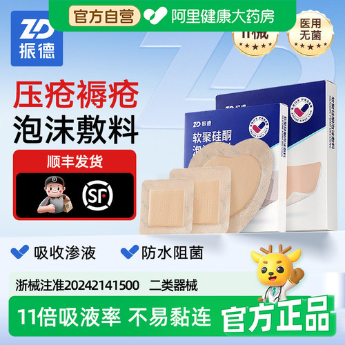 【顺丰包邮】振德医用无菌褥疮贴