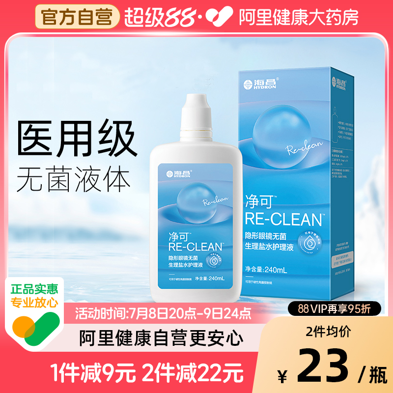 【自营】海昌净可隐形眼镜无菌护理液240ml