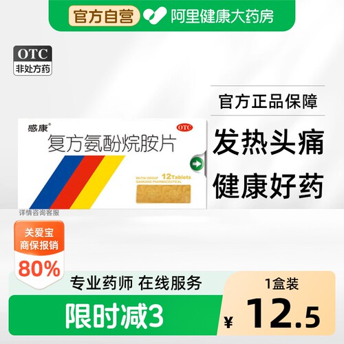 [自营][感康]复方氨酚烷胺片12片/盒