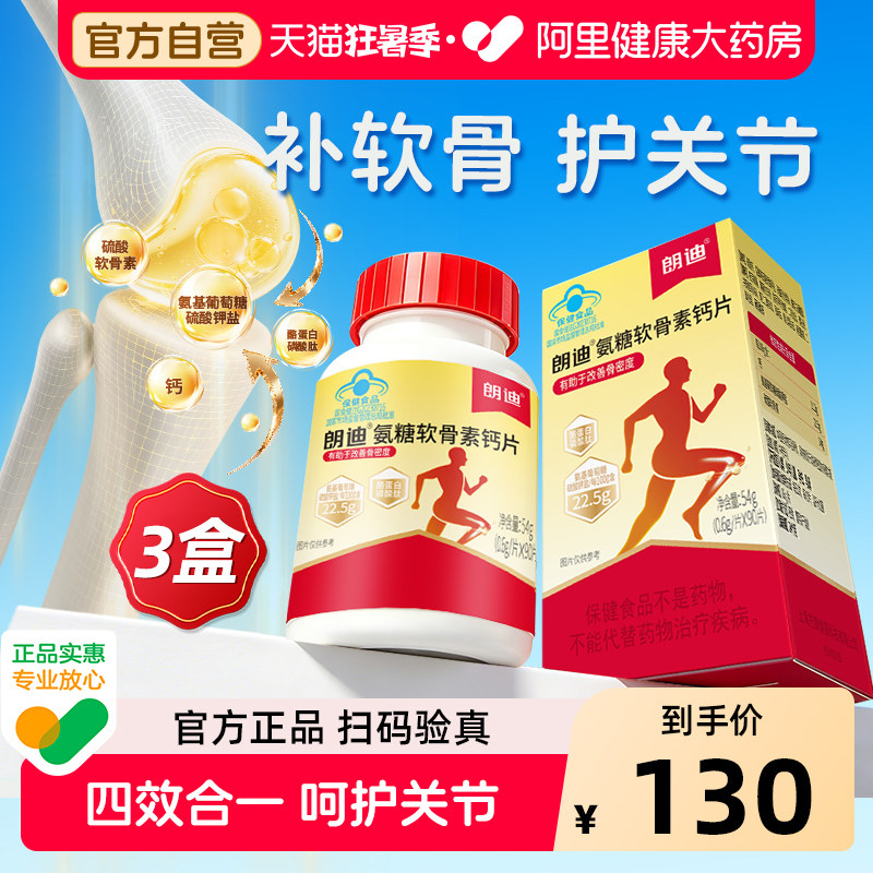 朗迪氨糖软骨素钙片中老年人护关节正品3盒官方碳酸钙养护软骨