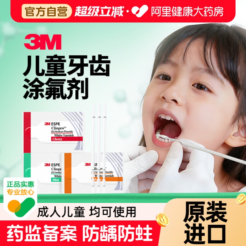 3m涂氟剂儿童成人氟保护剂口腔防龋防蛀抗牙齿敏感保护漆美国进口图片