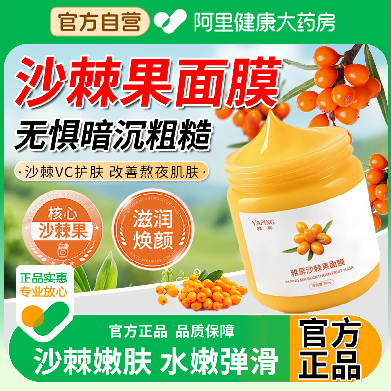 【阿里自营】沙棘果面膜