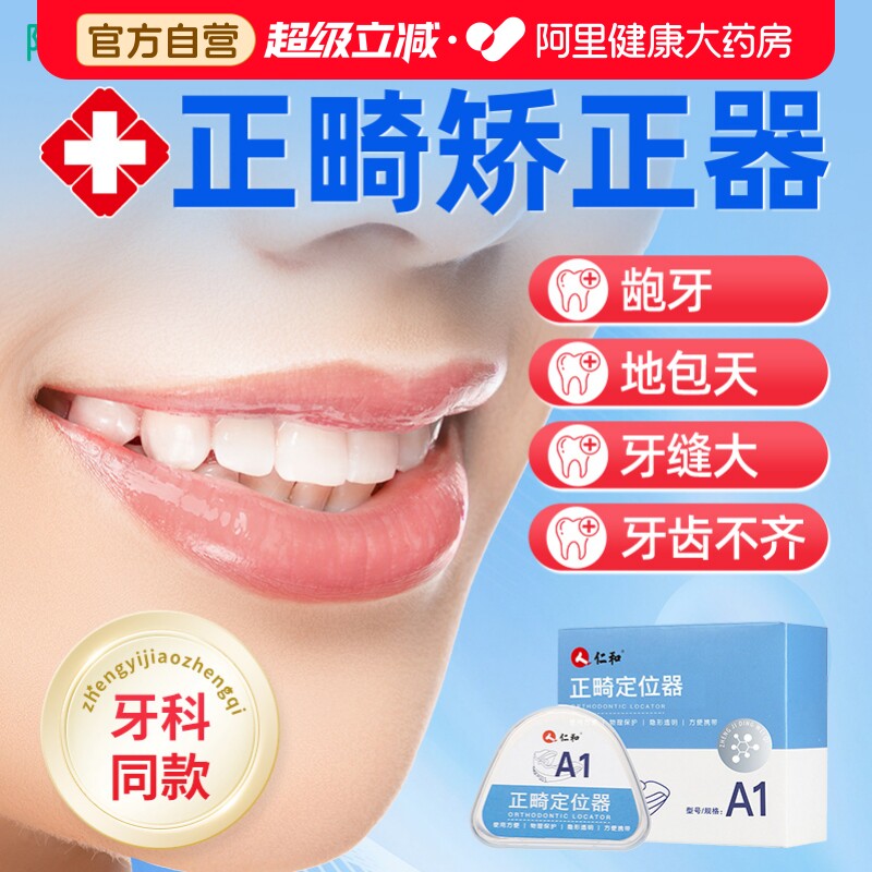 仁和正畸定位器牙齿矫正器隐形牙套透明深覆合儿童成人保持牙科