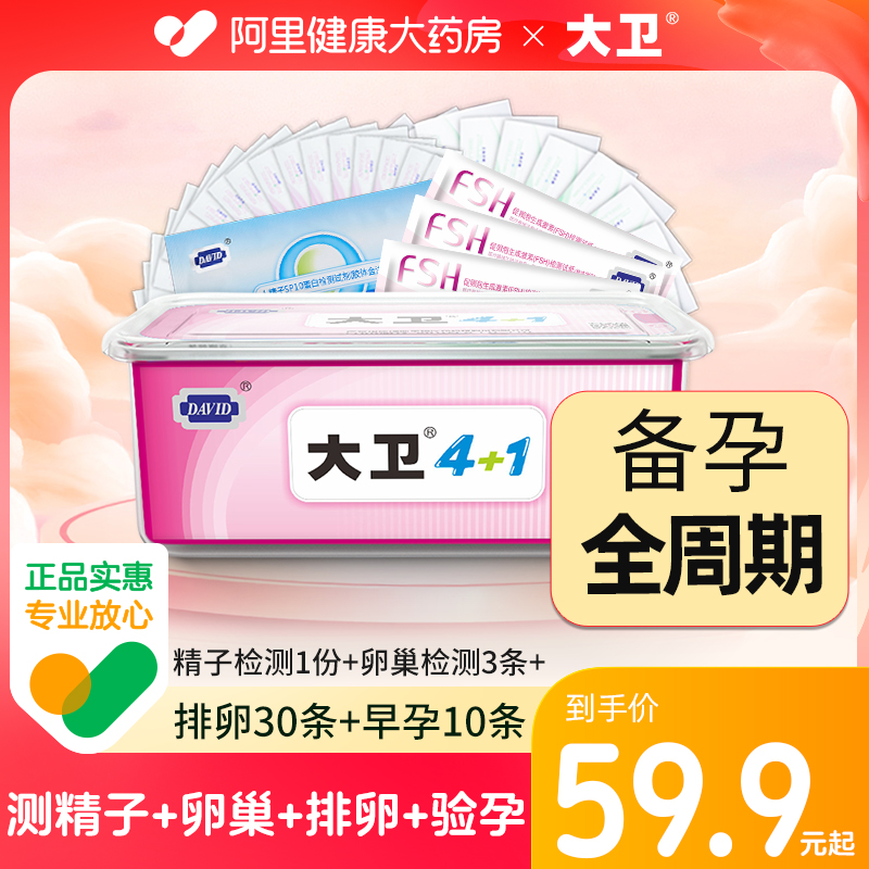 大卫排卵试纸优孕测排卵高精度备孕验孕测排卵期卵巢精子检测试纸
