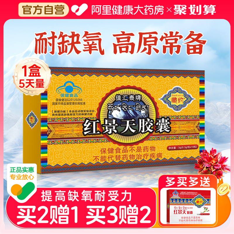 红景天胶囊抗高原反应高原旅游