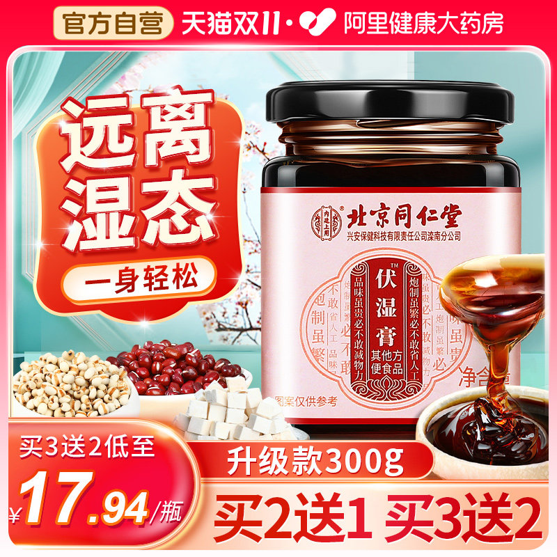 北京同仁堂伏湿膏茯苓薏仁祛湿膏调理脾胃舌苔厚四君子汤官方正品高性价比高么？