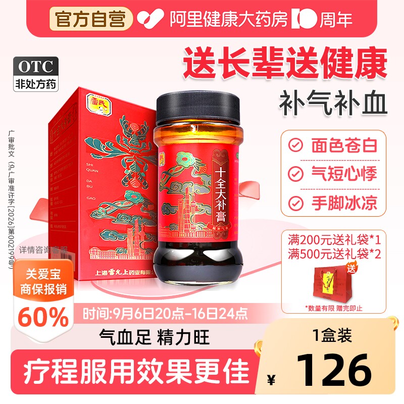 【自营】[雷氏]十全大补膏400g*1瓶/盒气血两虚气短心悸补气血温补气血补血图片
