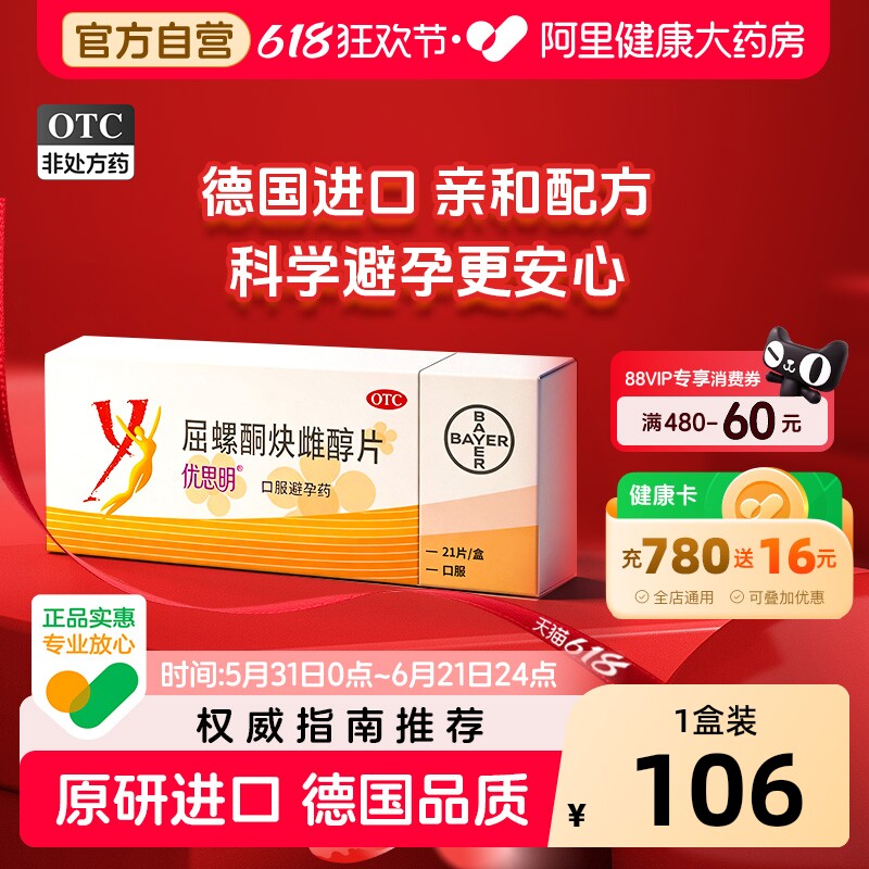 优思明短效避孕药21天屈螺酮炔雌醇21片调理月经安心避孕拜耳正品