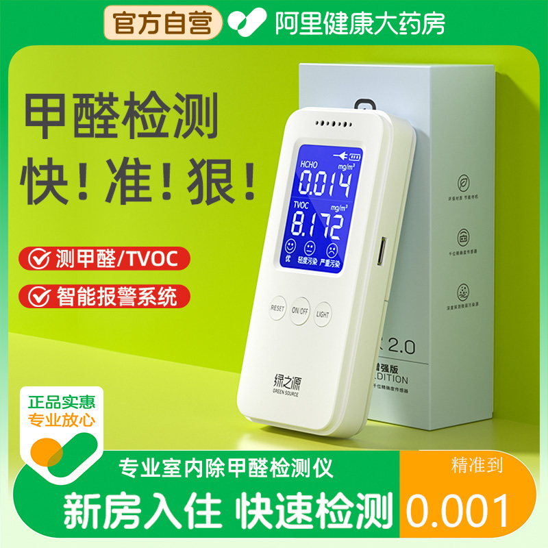 绿之源甲醛检测仪家用增强版测试仪器专业室内空气质量甲醛自测盒