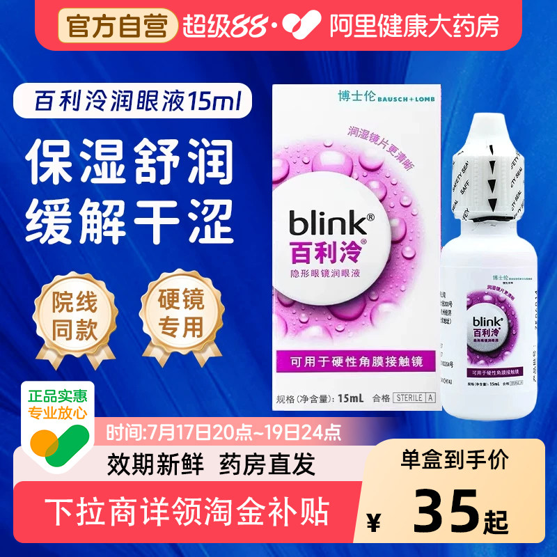 blink强生全视百利泠润眼液15ml硬性角膜塑型OK镜隐形眼镜润滑液