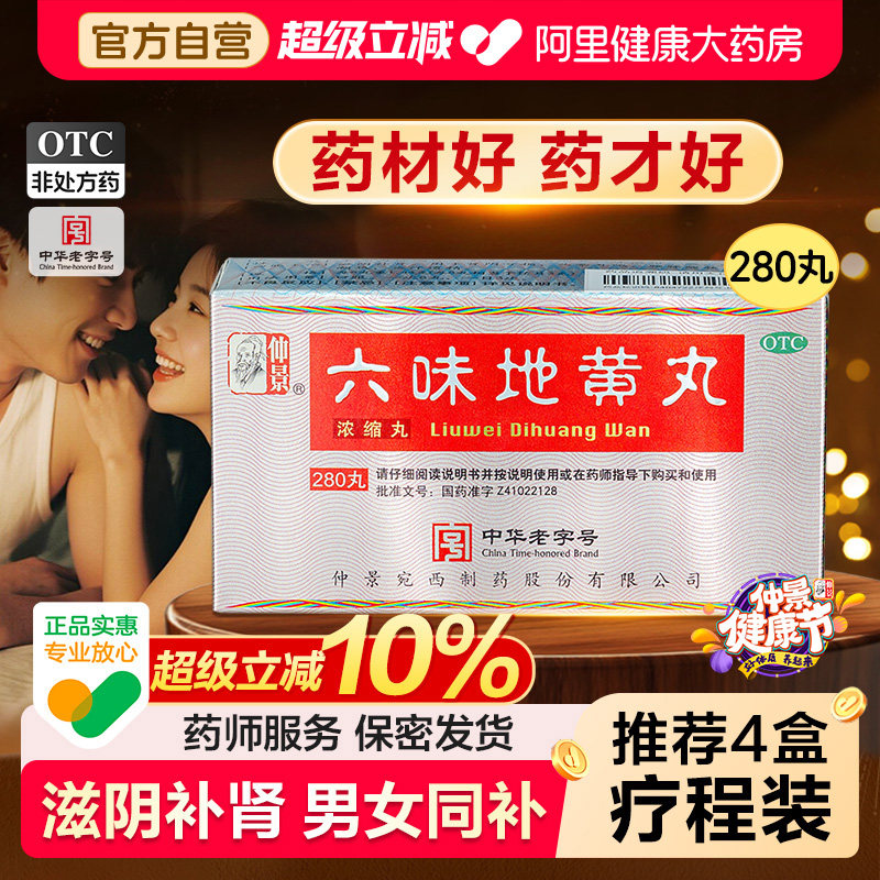 仲景六味地黄丸正品六位男士补肾药补肾固精强肾虚非大蜜丸旗舰店