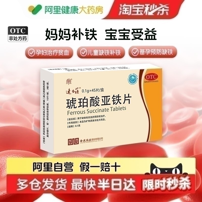速力菲琥珀酸亚铁片孕妇补铁女性贫血哺乳期补血成人儿童铁剂45片
