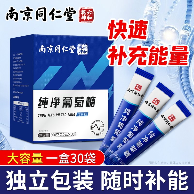 葡萄糖粉补充能量饮料低便携装独立正品营养小包装北京同仁堂