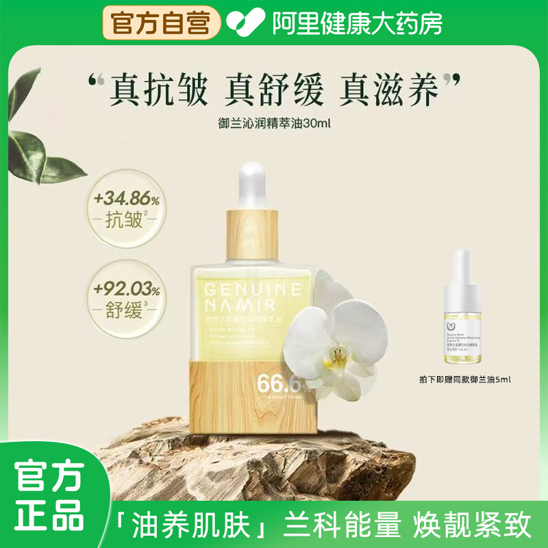 自然之名御兰沁润精萃油精华兰花油以油养肤保湿舒润嫩亮面部护肤,美容护肤/美体/精油,精华油,淘宝优惠券,粉丝福利购,淘宝优惠卷