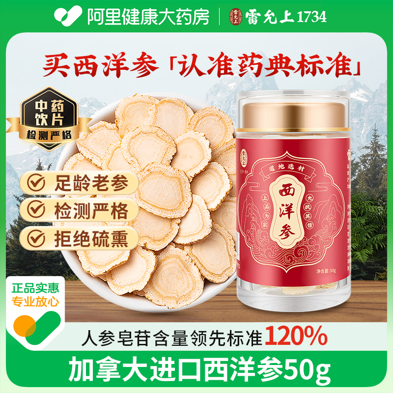 雷允上西洋参片中药饮片泡水含片加拿大进口大片正品官方旗舰店