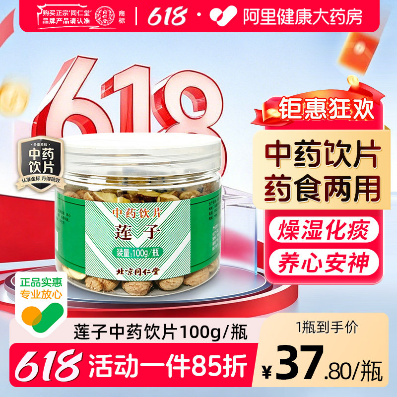 同仁堂莲子100g益肾涩精养心安神燥湿化痰中药饮片