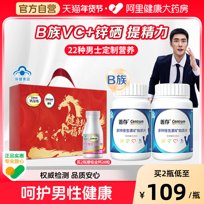 善存男士成人复合维生素vcb维矿叶酸锌硒1粒补充22种营养年货礼盒,保健食品/膳食营养补充食品,维生素/复合维生素,淘宝优惠券,粉丝福利购,淘宝优惠卷