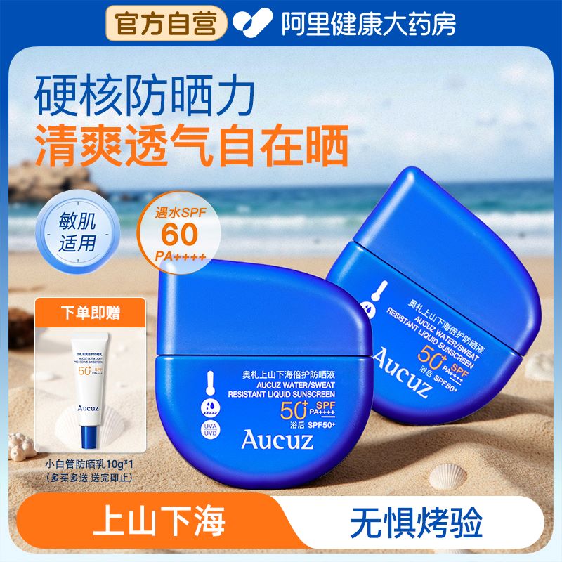 Aucuz奥札上山下海防晒霜面部清爽高倍户外防水防汗全身通勤SPF50