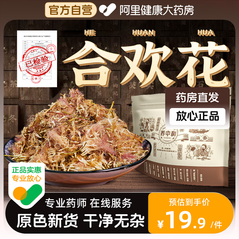 【阿里健康自营】野生合欢花中药材合欢花绒花瓣正品干泡茶做枕头