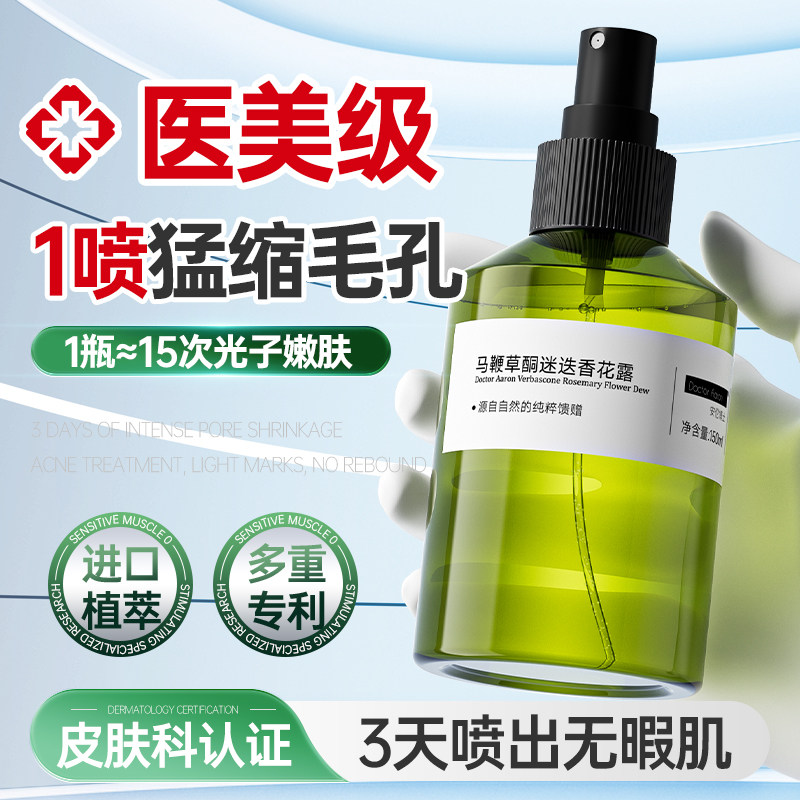 马鞭草酮迷迭香纯露去黑头收缩毛孔粉刺闭口收缩毛孔深层清洁喷雾