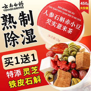 云南白药炒熟红豆赤小豆薏米芡实茯苓茶去排祛除湿气寒毒养生茶饮