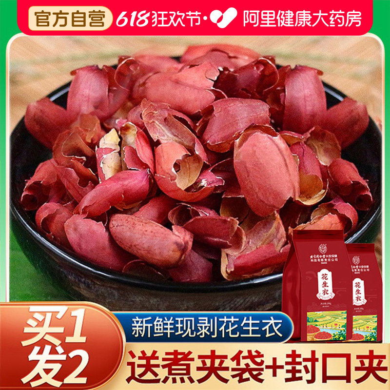 北京同仁堂养庆堂花生衣红皮血小板五红汤红花生衣皮正品红衣花生 - 实物图
