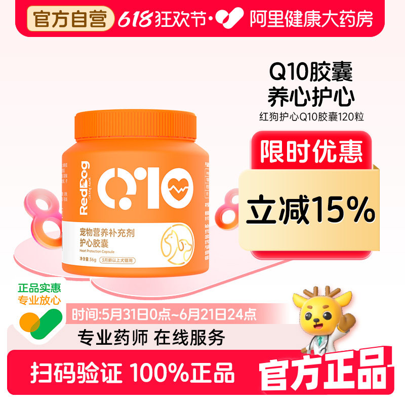 红狗宠物高浓度辅酶Q10猫咪狗狗保护心脏健康辅助调理强心脏120粒