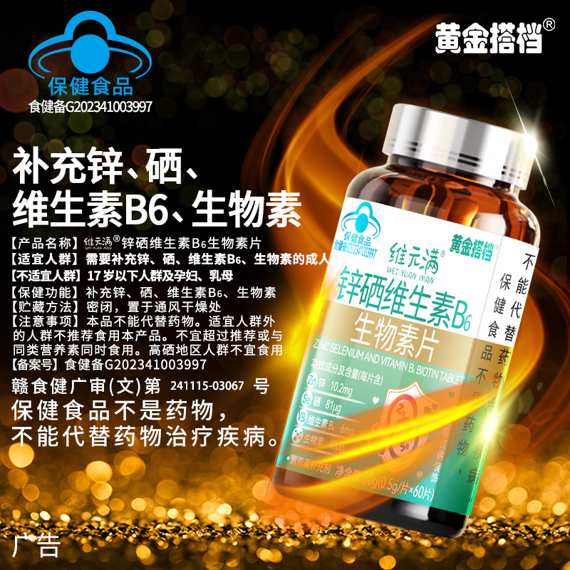黄金搭档锌硒维生素b男性