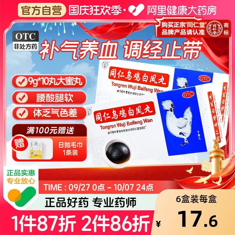 【自营】【同仁堂】同仁乌鸡白凤丸9g*10丸/盒月经不调补气养血痛经气血两虚