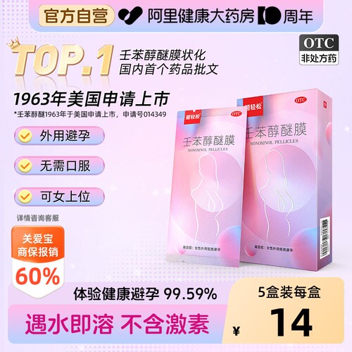 【自营】[避轻松]壬苯醇醚膜50mg*2张/盒