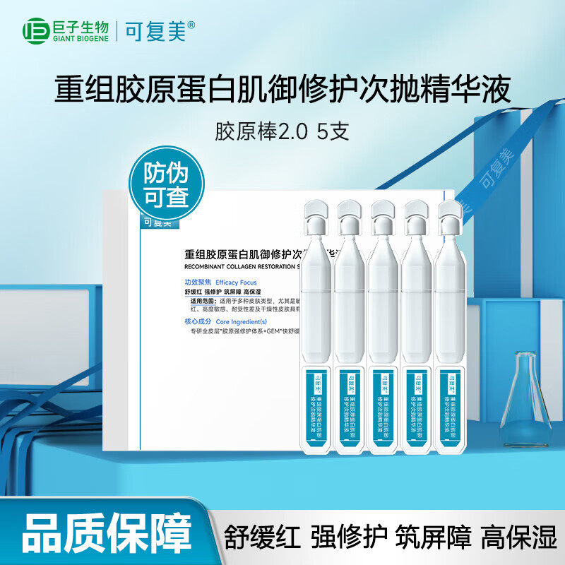 可复美胶原棒2.0重组胶原蛋白肌御修护次抛精华液舒缓保湿修护